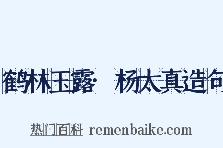 鹤林玉露·杨太真造句是什么意思的图片
